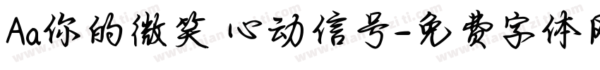 Aa你的微笑 心动信号字体转换